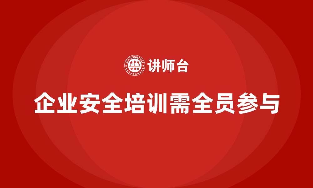 企业安全培训需全员参与