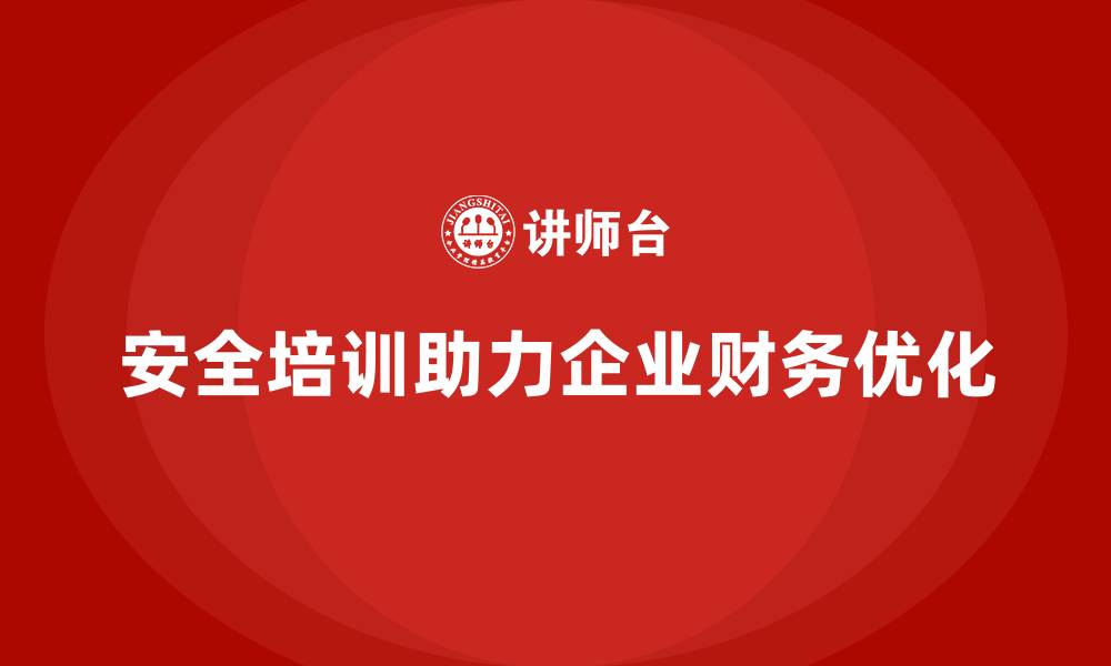 安全培训助力企业财务优化