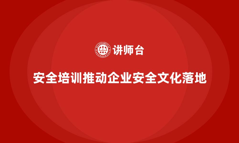 文章员工安全生产知识培训如何推动企业实现安全文化落地？的缩略图