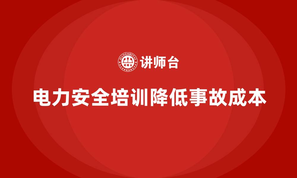 电力安全培训降低事故成本