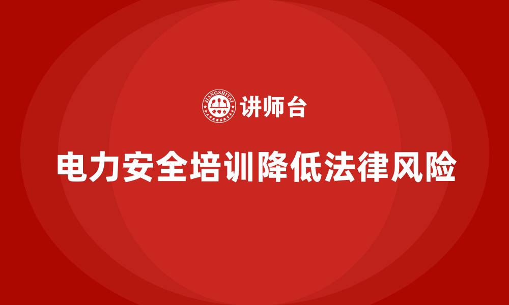 文章电力安全培训如何帮助企业应对可能的法律挑战？的缩略图
