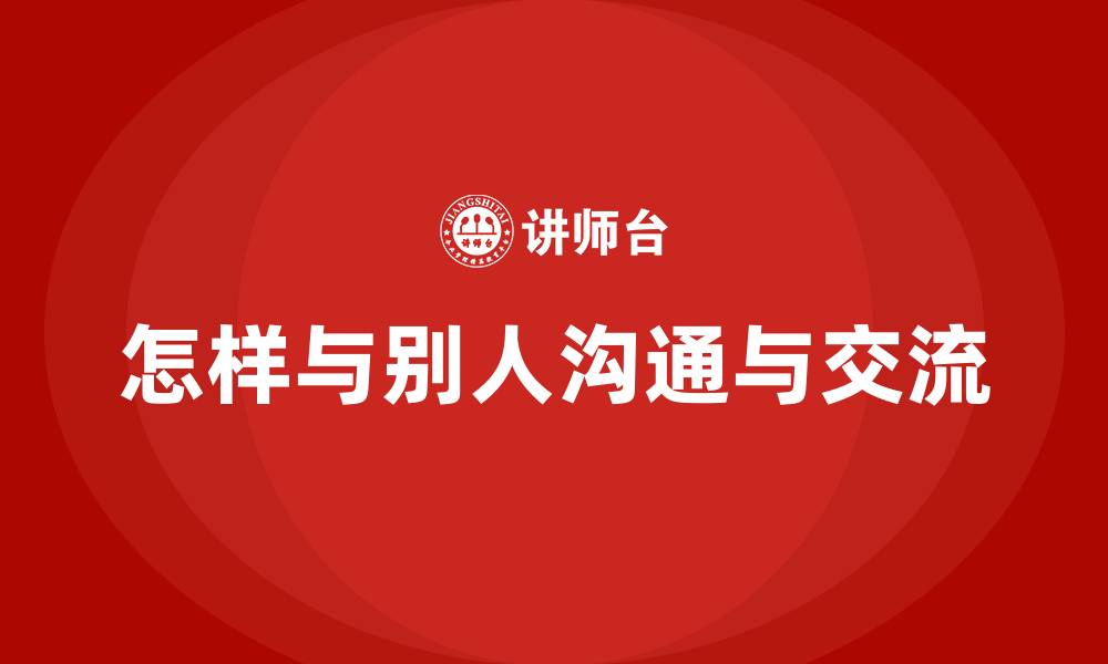 文章怎样与别人沟通与交流的缩略图