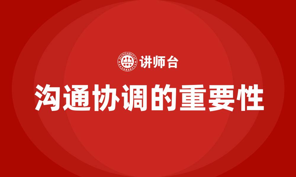 文章沟通协调的重要性的缩略图