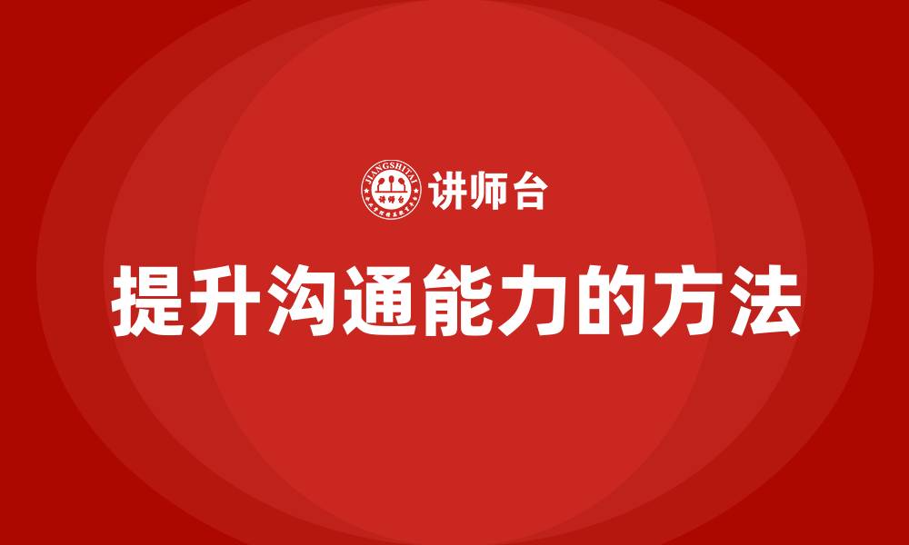 提升沟通能力的方法