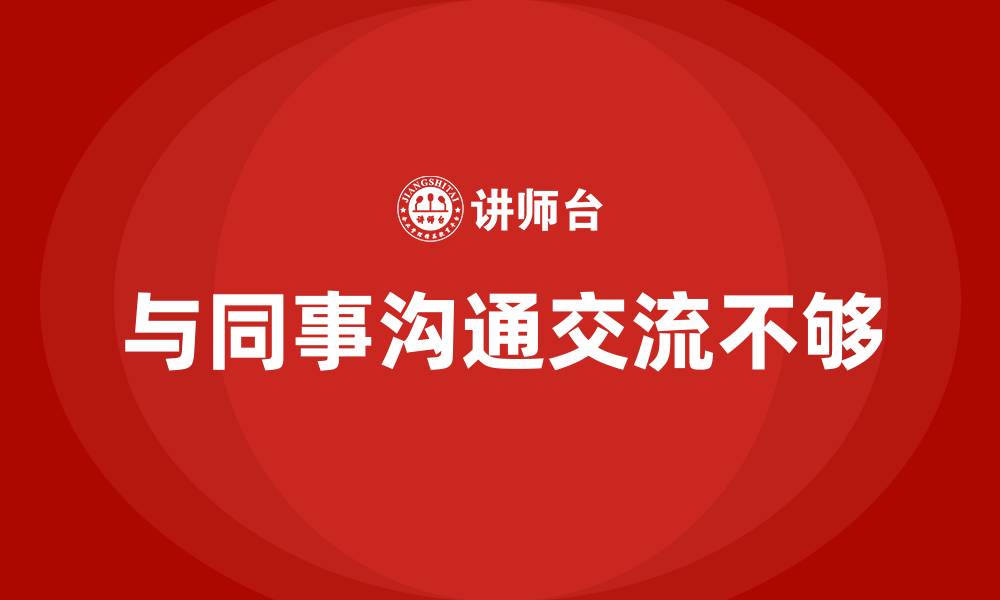 与同事沟通交流不够