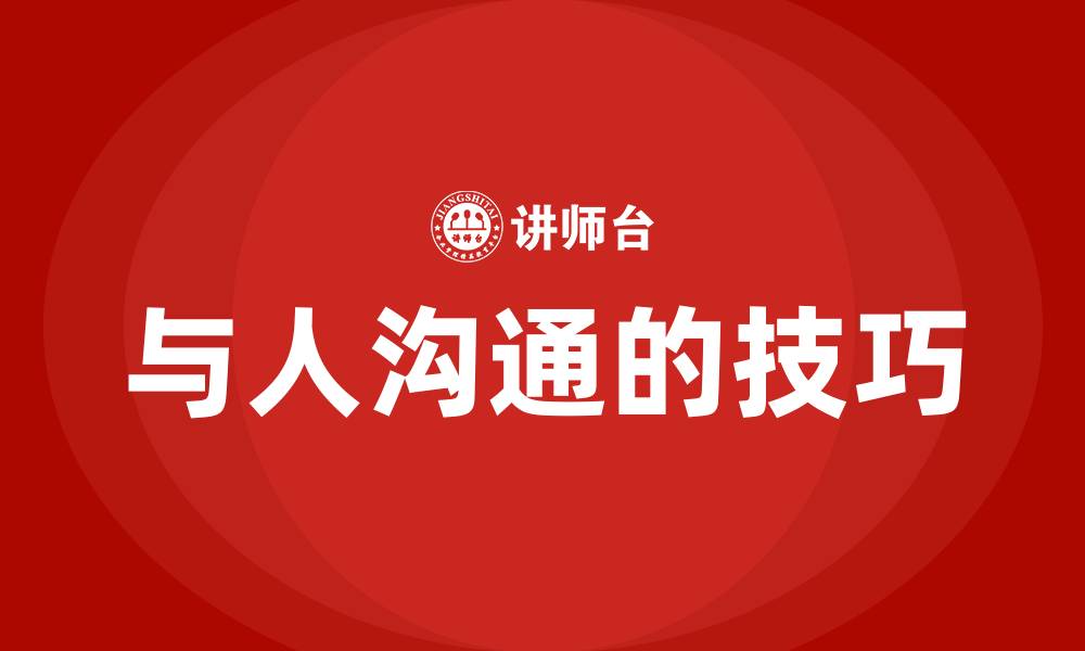 与人沟通的技巧