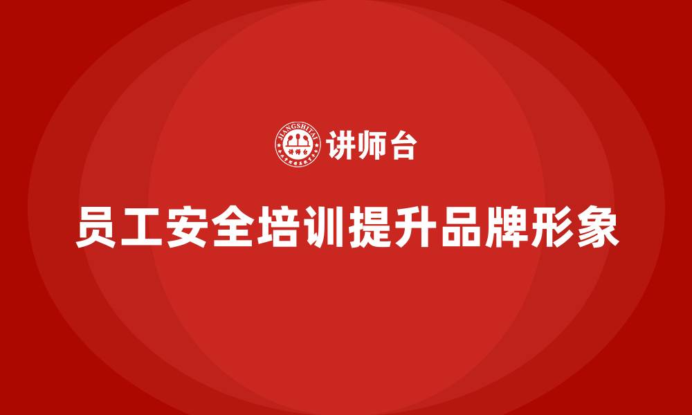员工安全培训提升品牌形象