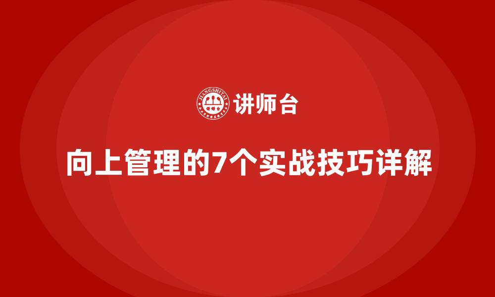 文章向上管理的7个实战技巧详解的缩略图