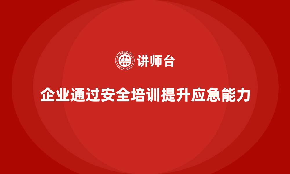 文章企业如何通过车间生产安全知识培训提升应急响应能力？的缩略图