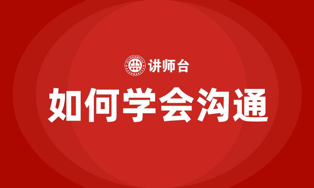 如何学会沟通