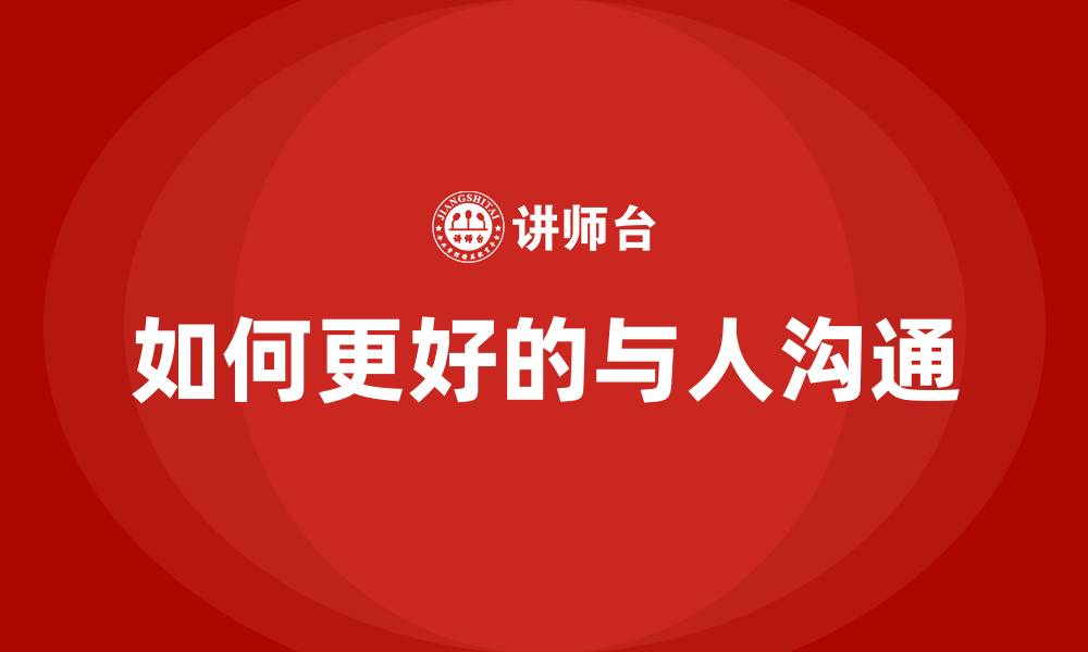 文章如何更好的与人沟通的缩略图