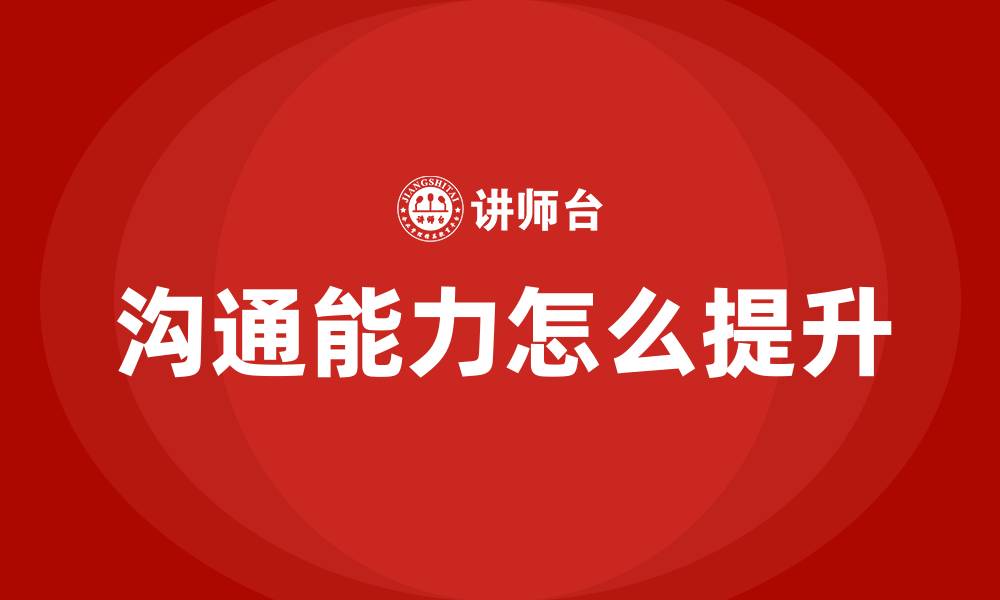 沟通能力怎么提升