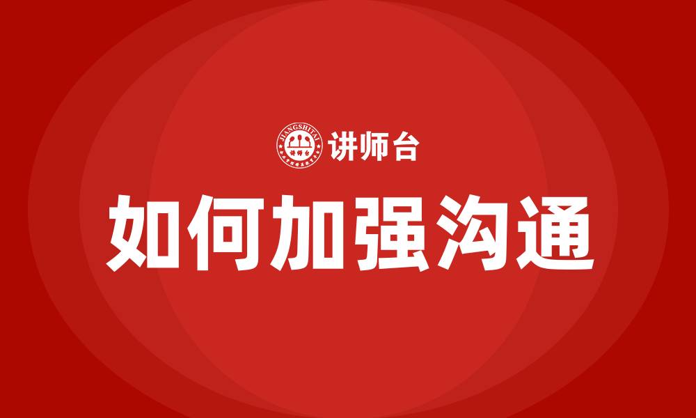 如何加强沟通