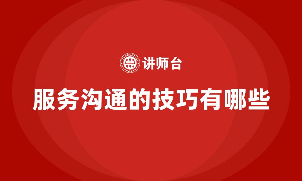 文章服务沟通的技巧有哪些的缩略图