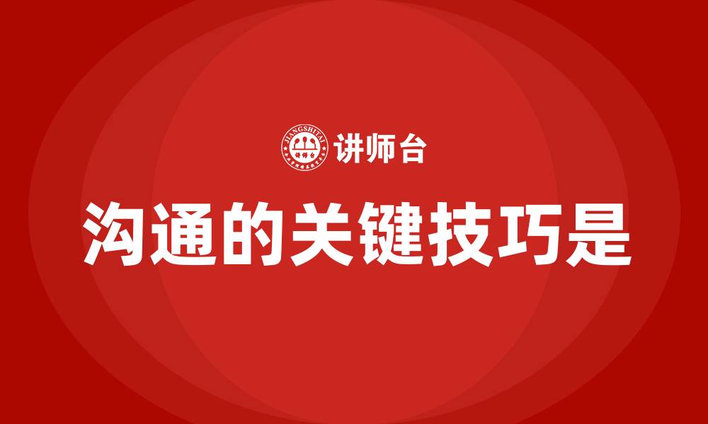 沟通的关键技巧是