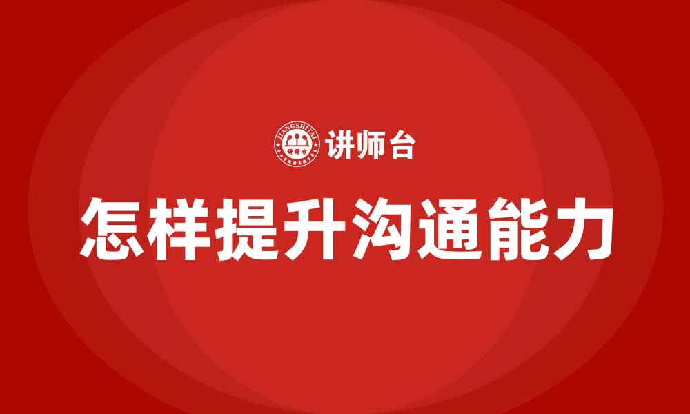 文章怎样提升沟通能力的缩略图