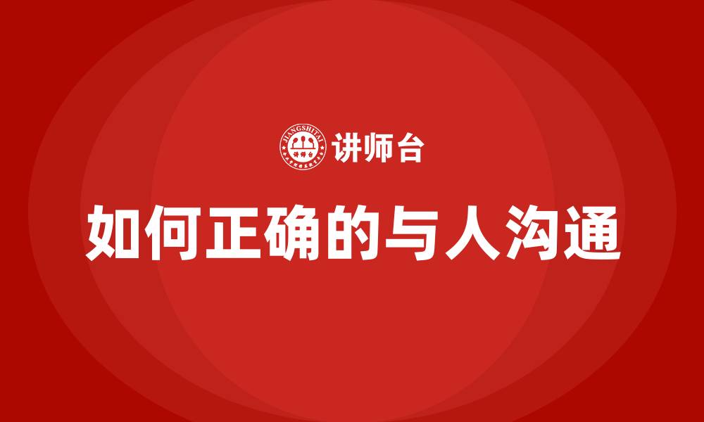 文章如何正确的与人沟通的缩略图