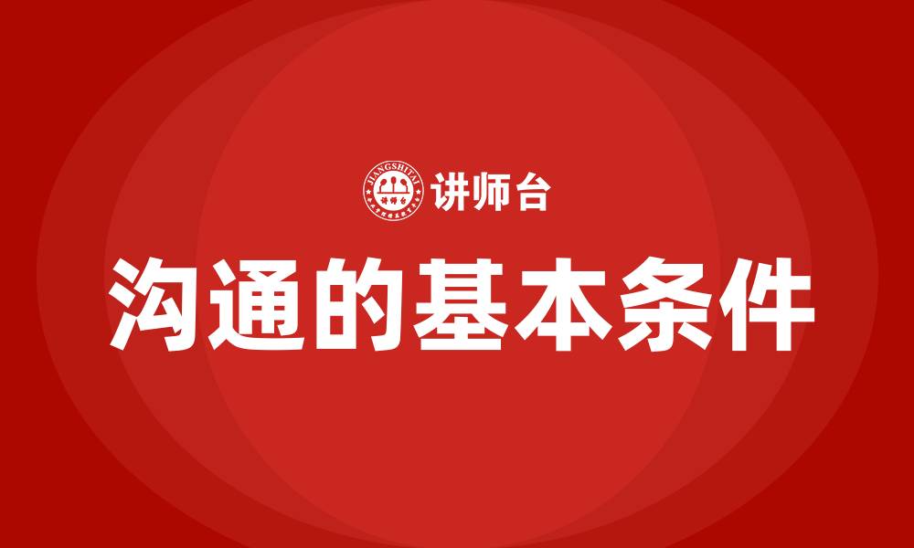 沟通的基本条件