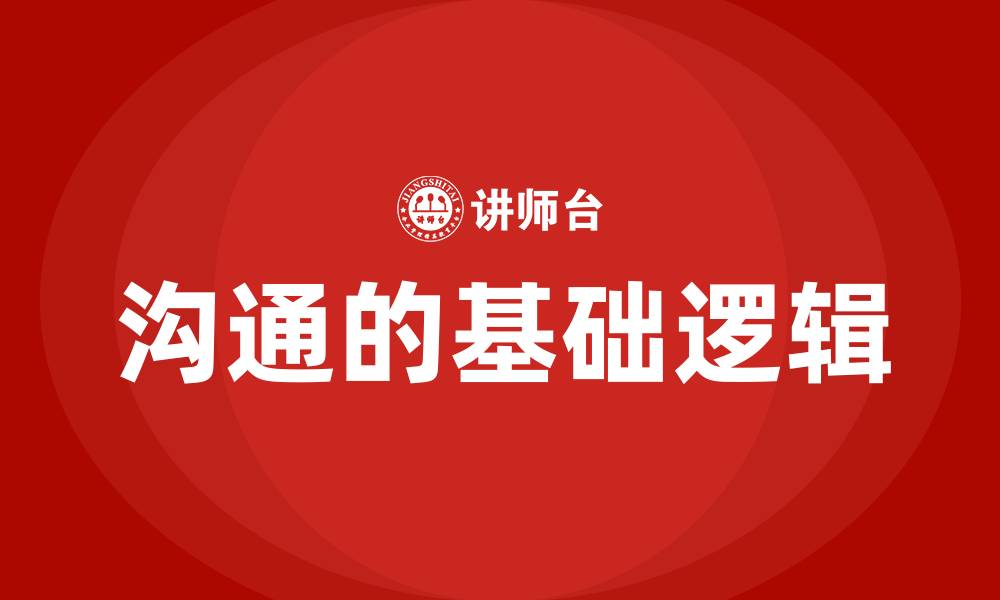 文章沟通的基础逻辑的缩略图