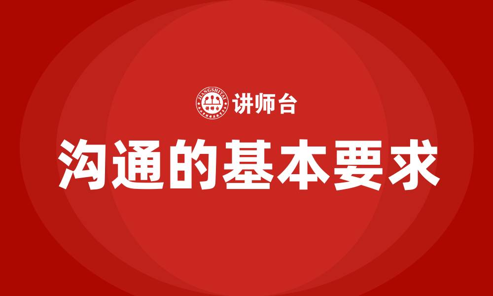 文章沟通的基本要求的缩略图