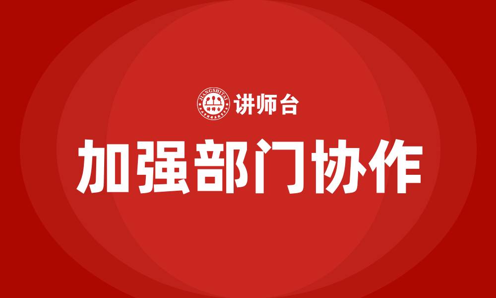 加强部门协作