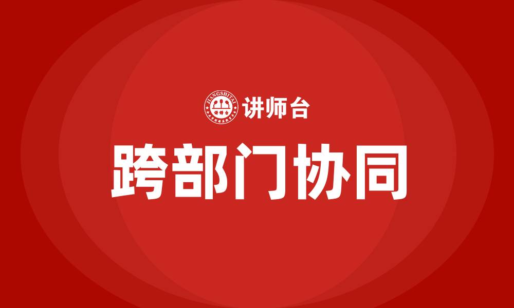 跨部门协同