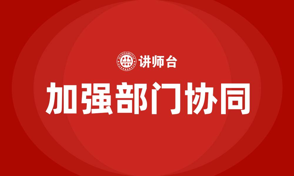 加强部门协同