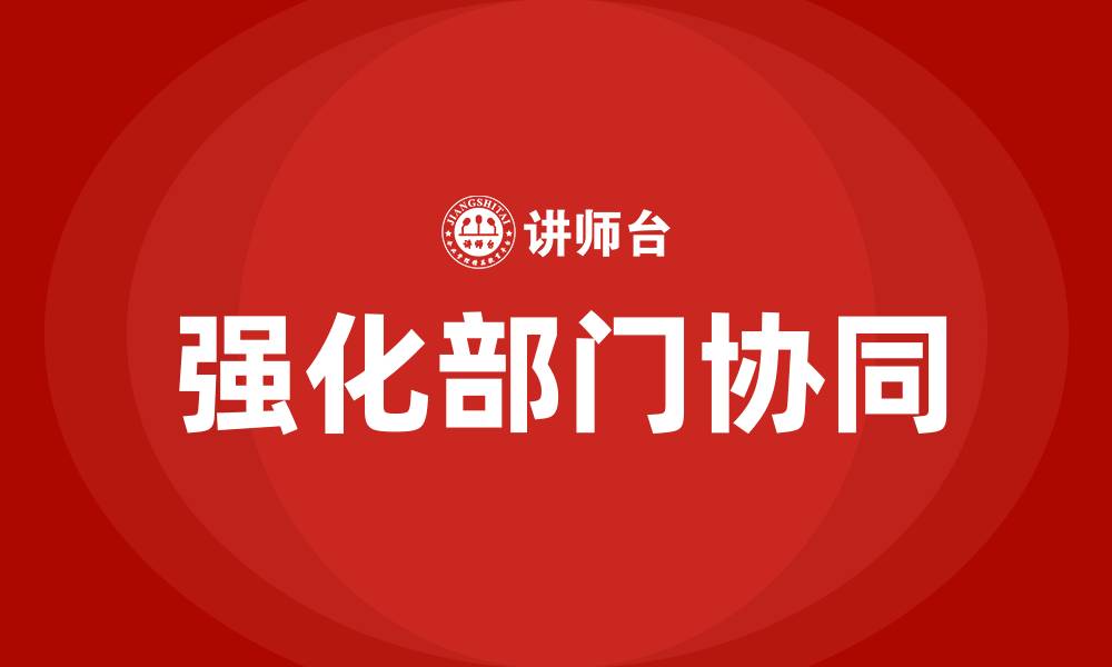 文章强化部门协同的缩略图
