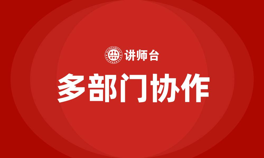 文章多部门协作的缩略图