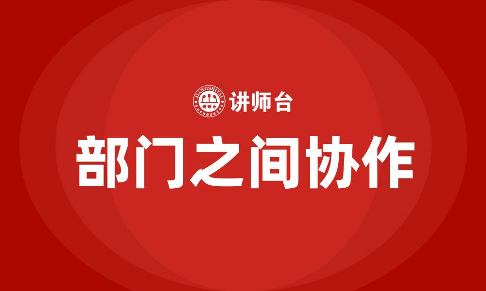 文章部门之间协作的缩略图