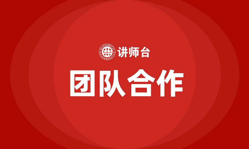 文章团队合作的缩略图
