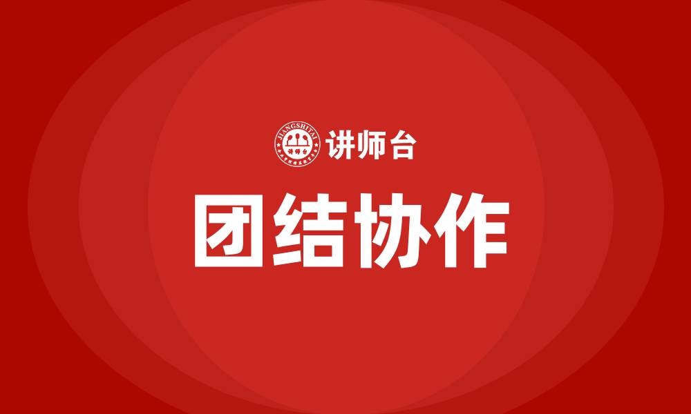 文章团结协作的缩略图
