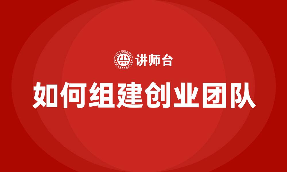文章如何组建创业团队的缩略图