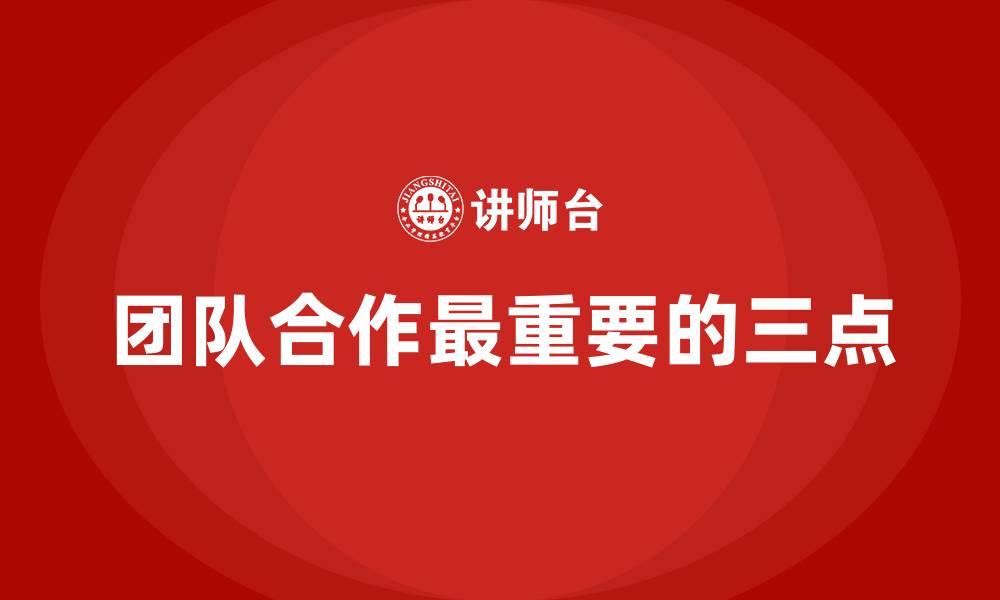文章团队合作最重要的三点的缩略图