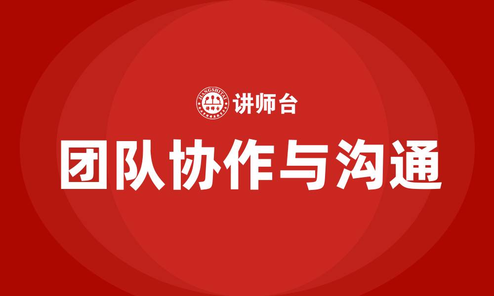 文章团队协作与沟通的缩略图