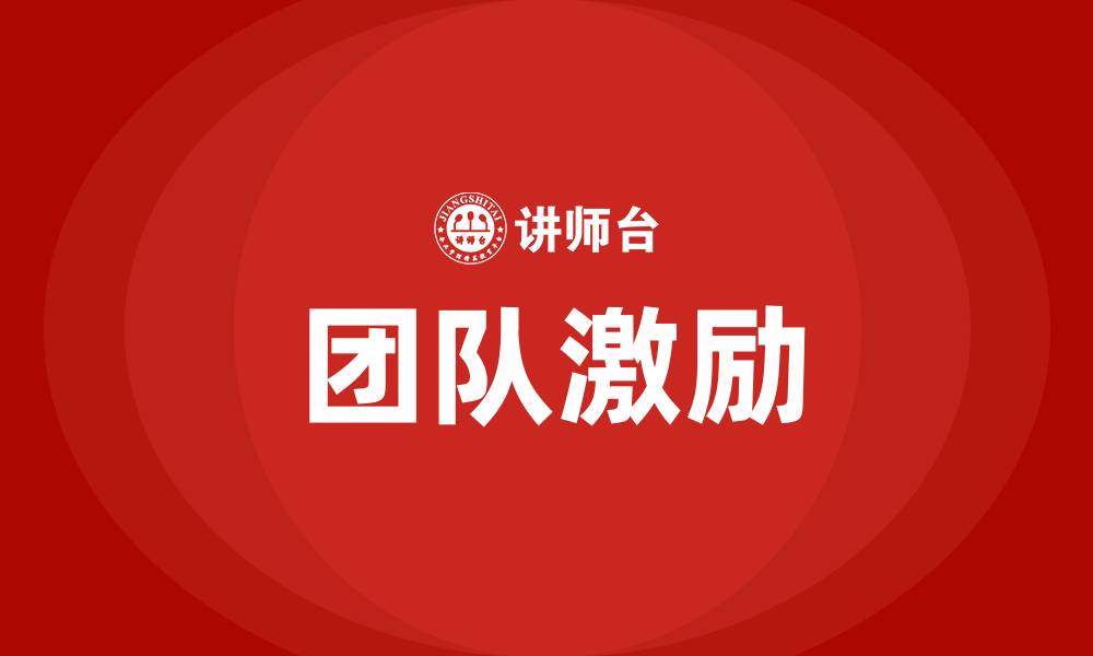 团队激励