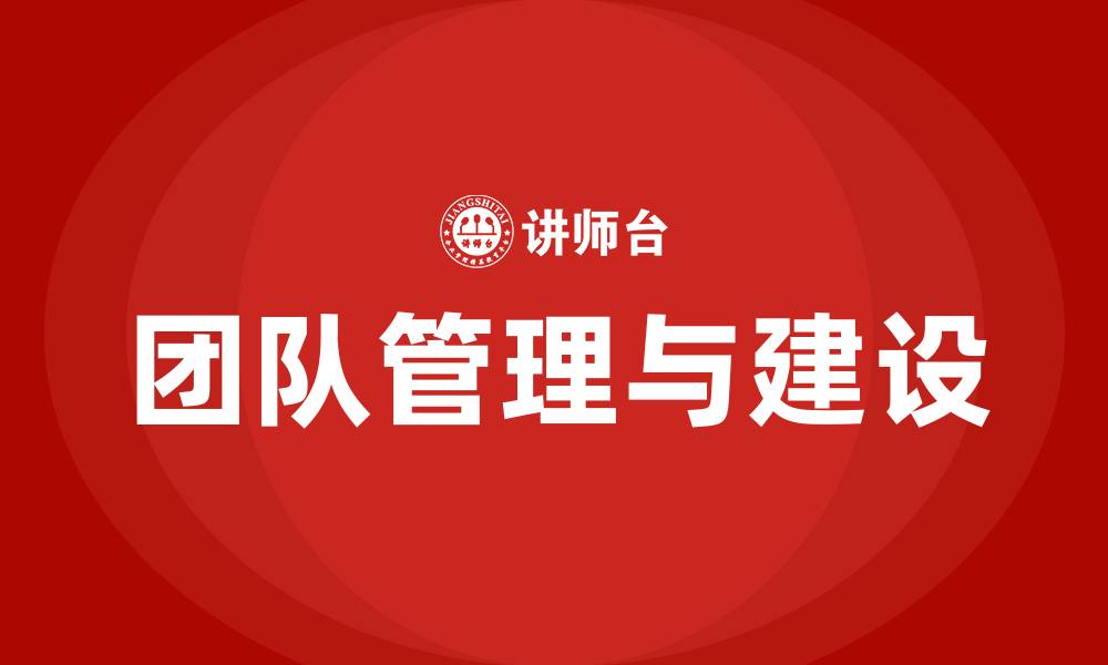 团队管理与建设