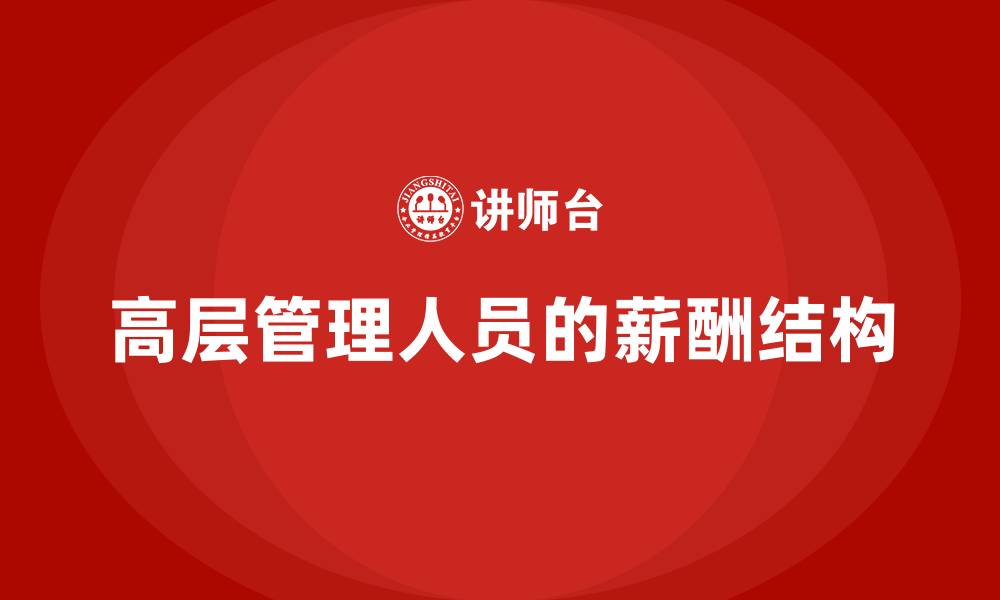 文章高层管理人员的薪酬结构的缩略图