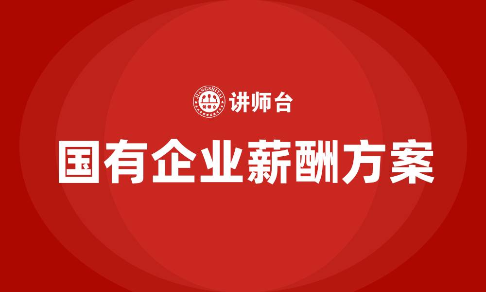 国有企业薪酬方案