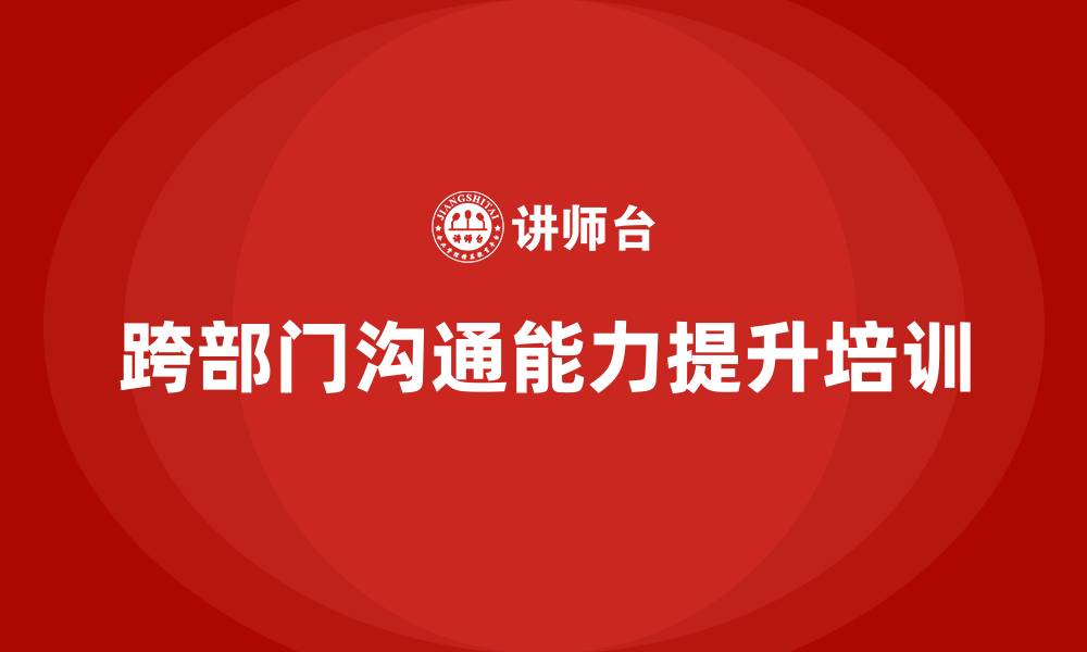 跨部门沟通能力提升培训