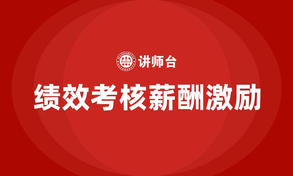 绩效考核薪酬激励