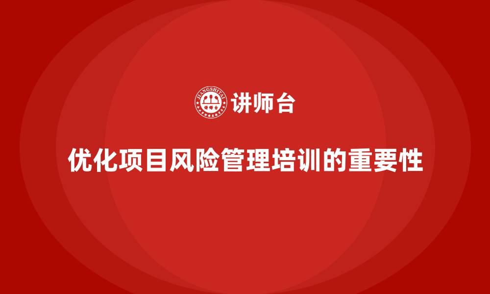 优化项目风险管理培训的重要性