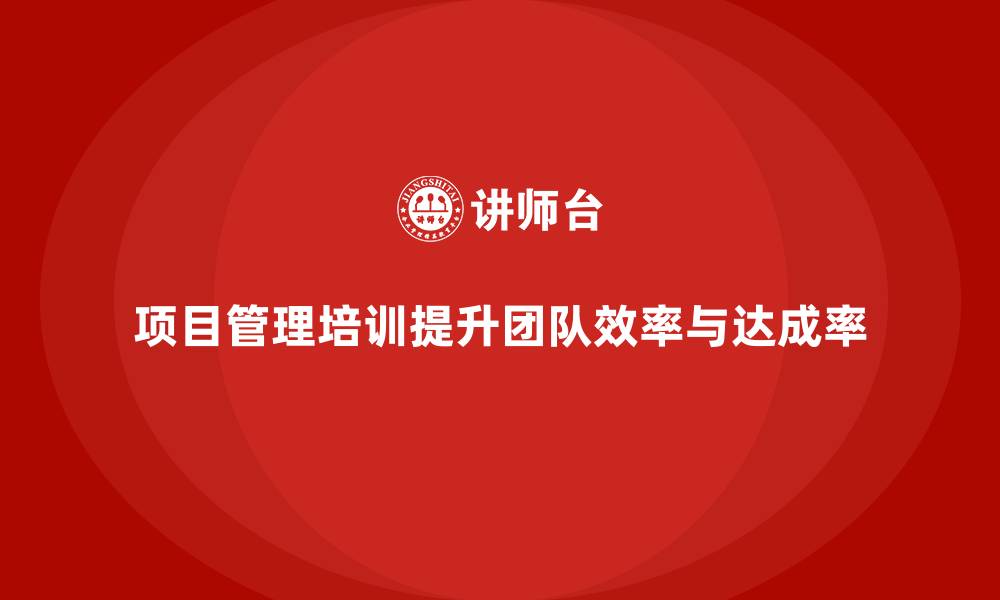 文章项目管理培训如何提升团队的工作效率与任务达成率？的缩略图