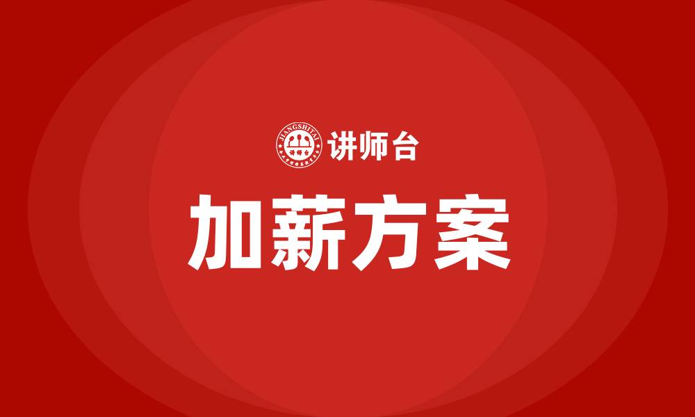 加薪方案