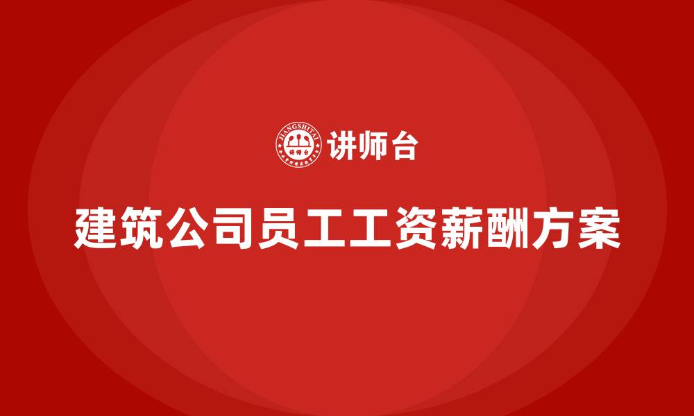 建筑公司员工工资薪酬方案