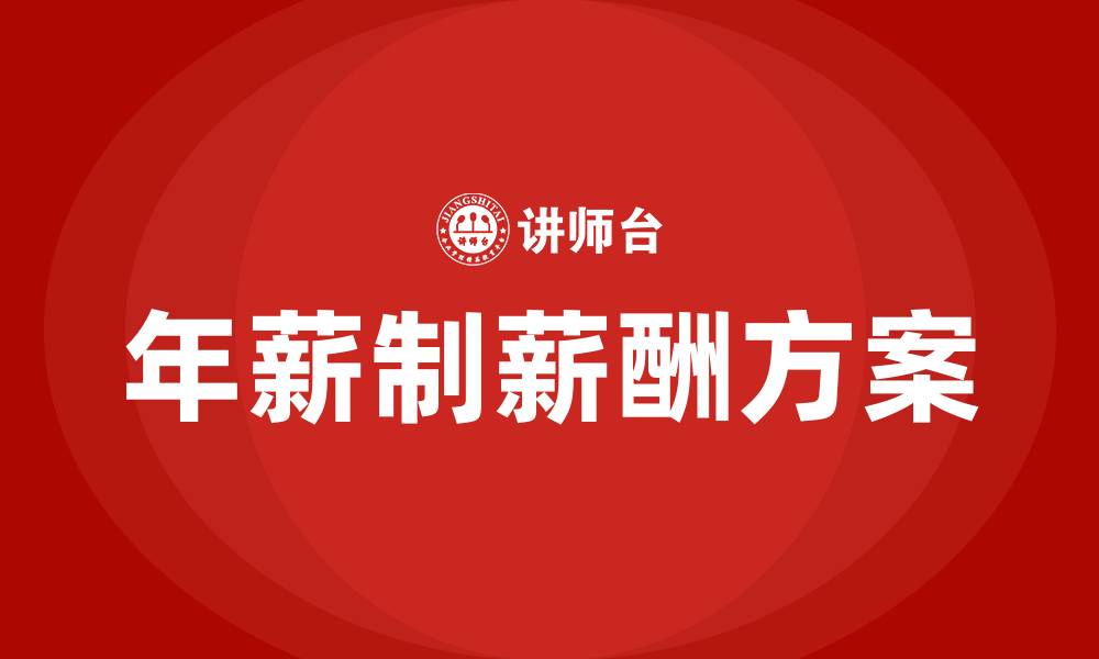 年薪制薪酬方案
