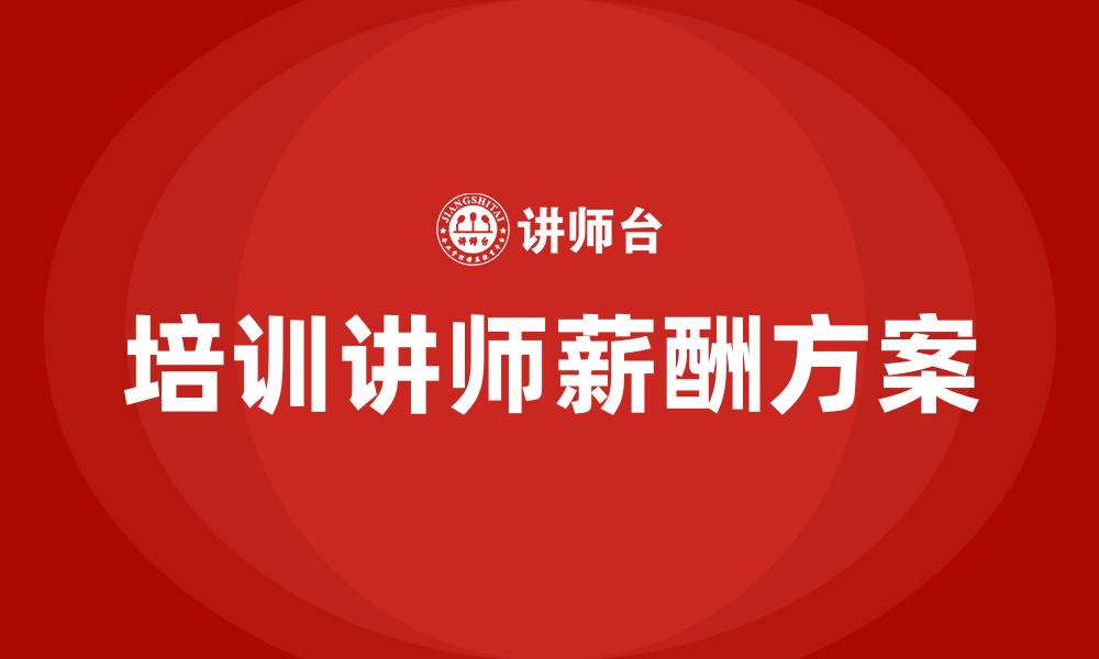 培训讲师薪酬方案