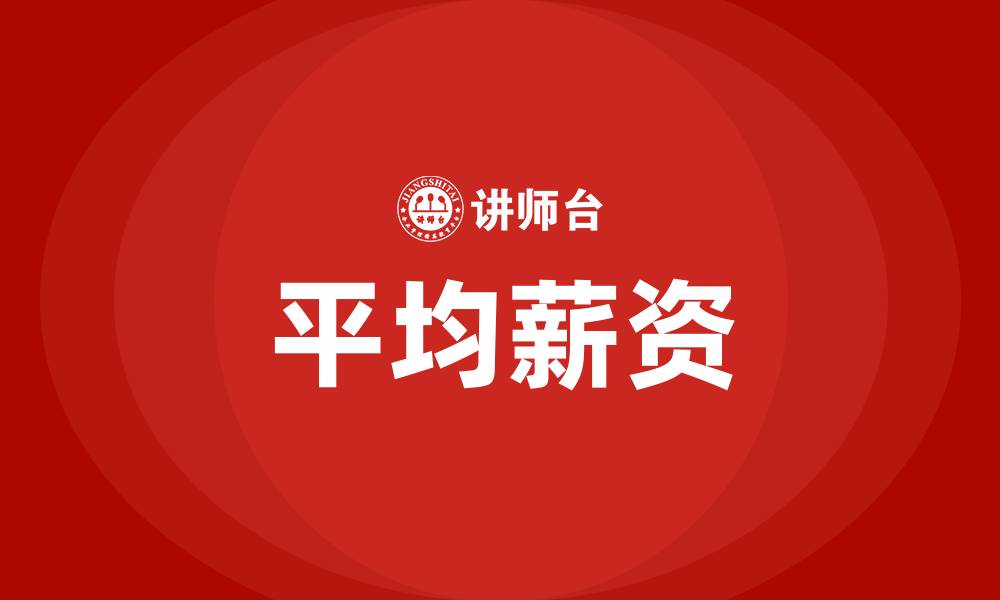 文章平均薪资的缩略图