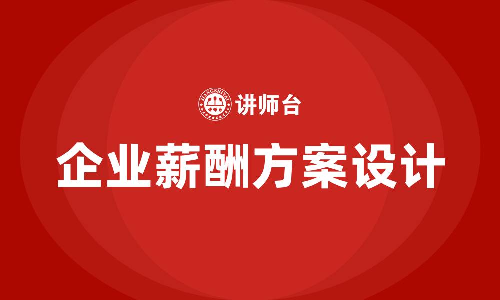 企业薪酬方案设计