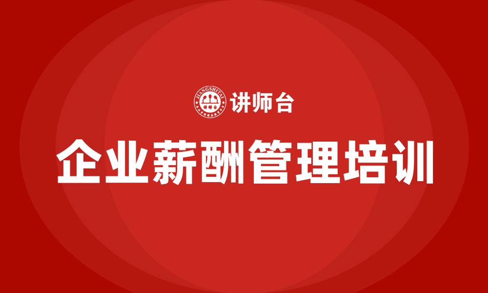 企业薪酬管理培训
